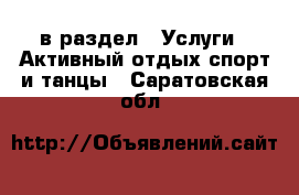  в раздел : Услуги » Активный отдых,спорт и танцы . Саратовская обл.